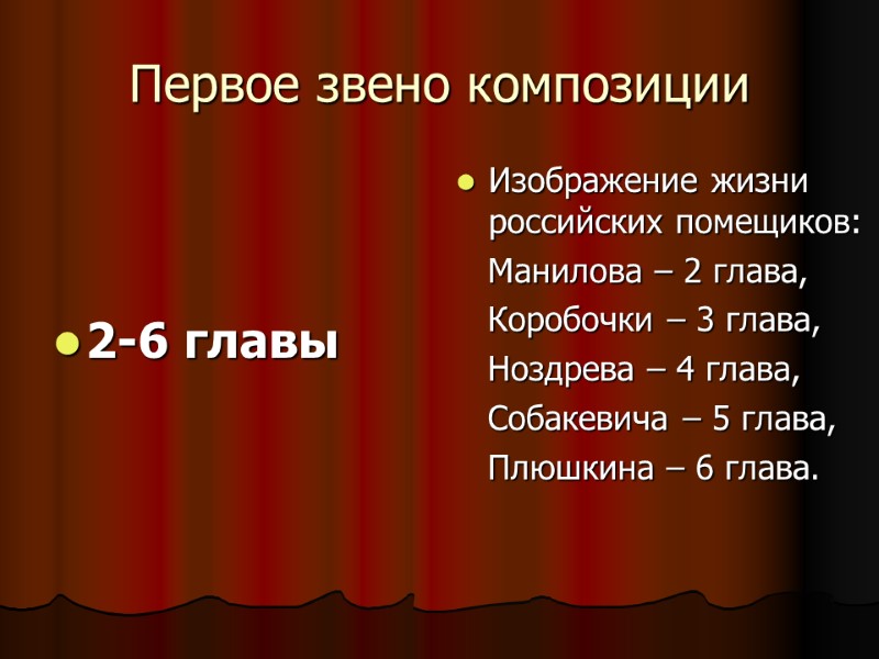 Первое звено композиции    2-6 главы  Изображение жизни российских помещиков: 